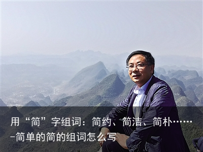 用“简”字组词：简约、简洁、简朴……-简单的简的组词怎么写