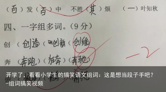开学了，看看小学生的搞笑语文组词：这是想当段子手吧？-组词搞笑视频