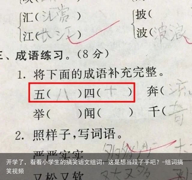 开学了，看看小学生的搞笑语文组词：这是想当段子手吧？-组词搞笑视频