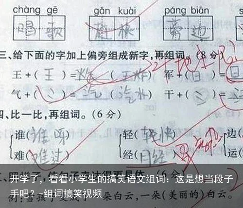 开学了，看看小学生的搞笑语文组词：这是想当段子手吧？-组词搞笑视频