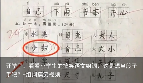 开学了，看看小学生的搞笑语文组词：这是想当段子手吧？-组词搞笑视频