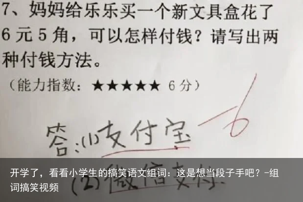 开学了，看看小学生的搞笑语文组词：这是想当段子手吧？-组词搞笑视频