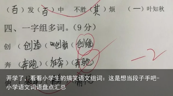 开学了，看看小学生的搞笑语文组词：这是想当段子手吧-小学语文词语盘点汇总