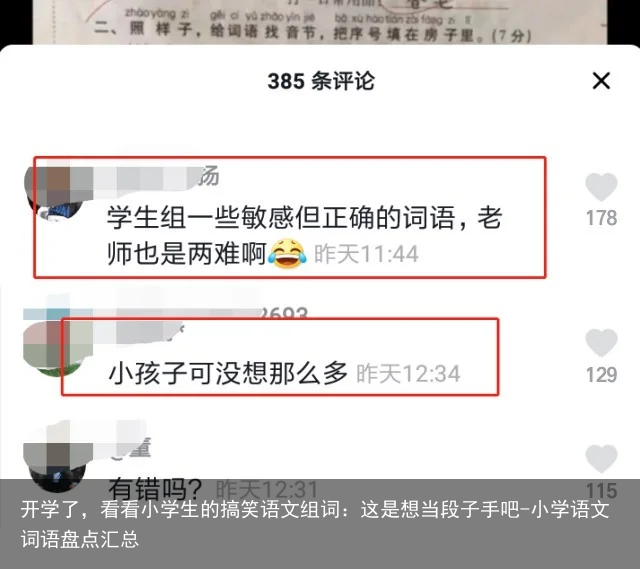 开学了，看看小学生的搞笑语文组词：这是想当段子手吧-小学语文词语盘点汇总
