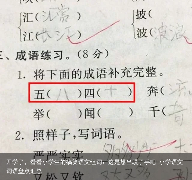 开学了，看看小学生的搞笑语文组词：这是想当段子手吧-小学语文词语盘点汇总