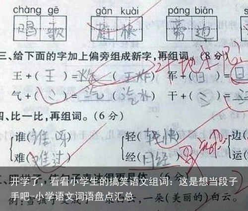 开学了，看看小学生的搞笑语文组词：这是想当段子手吧-小学语文词语盘点汇总