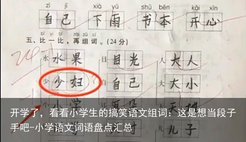 开学了，看看小学生的搞笑语文组词：这是想当段子手吧-小学语文词语盘点汇总