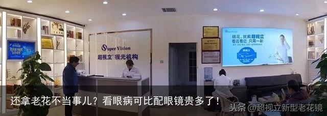 还拿老花不当事儿？看眼病可比配眼镜贵多了！