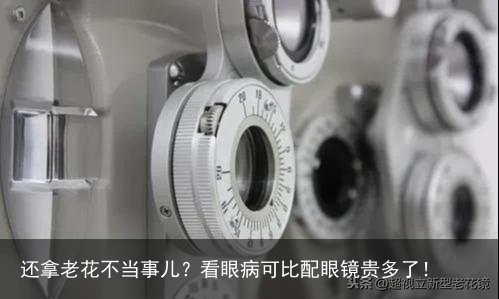 还拿老花不当事儿？看眼病可比配眼镜贵多了！