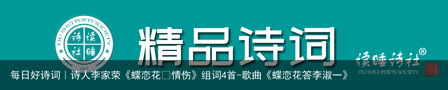 每日好诗词｜诗人李家荣《蝶恋花•情伤》组词4首-歌曲《蝶恋花答李淑一》