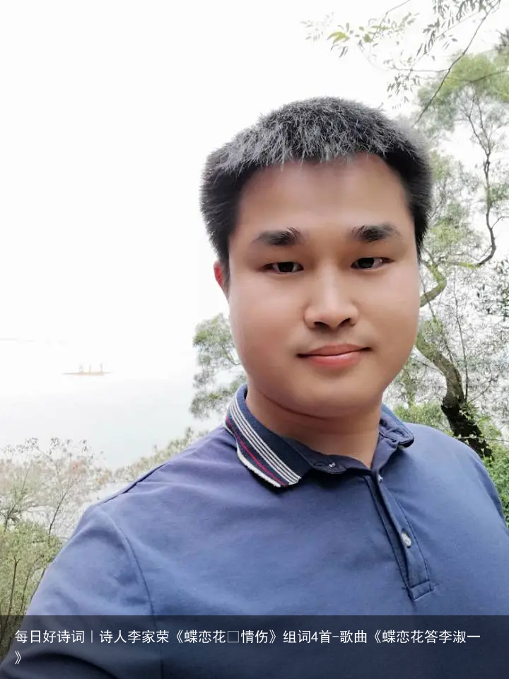 每日好诗词｜诗人李家荣《蝶恋花•情伤》组词4首-歌曲《蝶恋花答李淑一》