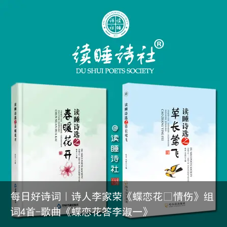 每日好诗词｜诗人李家荣《蝶恋花•情伤》组词4首-歌曲《蝶恋花答李淑一》