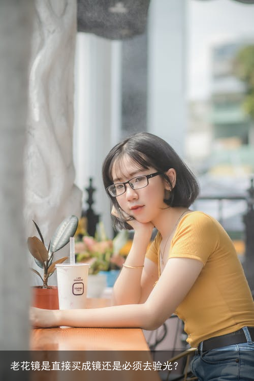 老花镜是直接买成镜还是必须去验光？