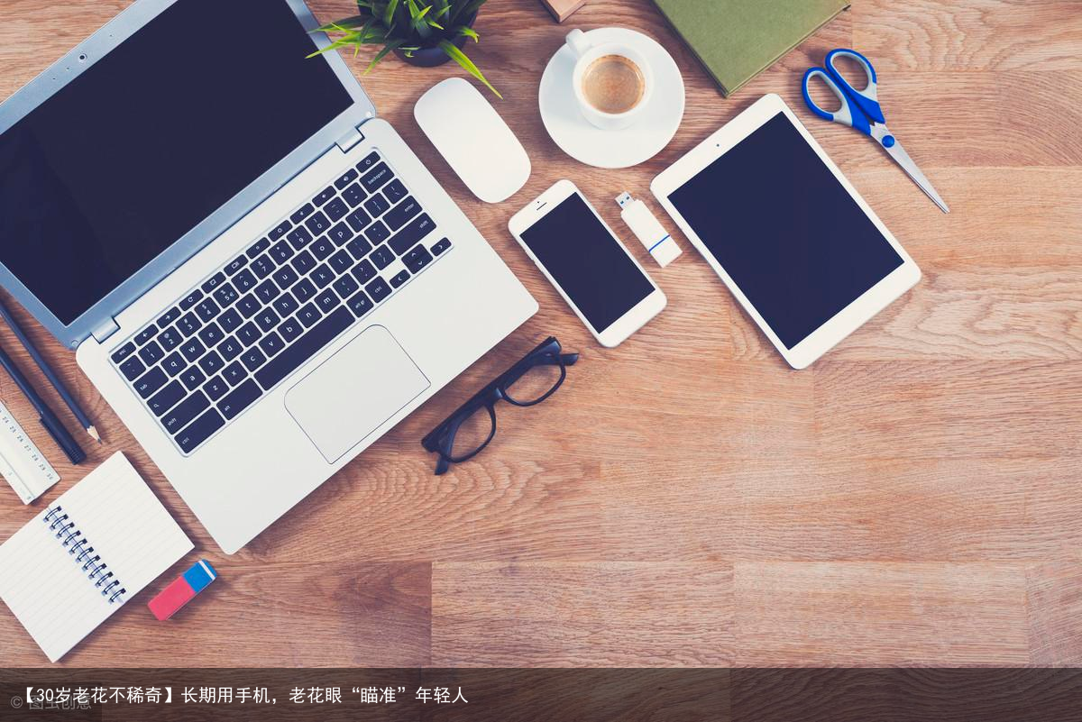 【30岁老花不稀奇】长期用手机，老花眼“瞄准”年轻人