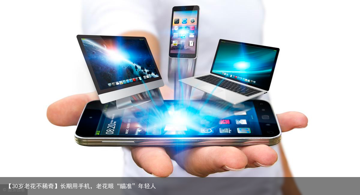 【30岁老花不稀奇】长期用手机，老花眼“瞄准”年轻人