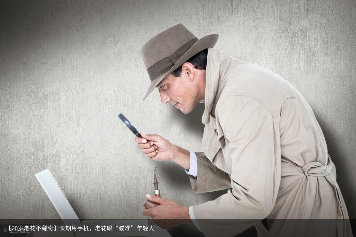 【30岁老花不稀奇】长期用手机，老花眼“瞄准”年轻人
