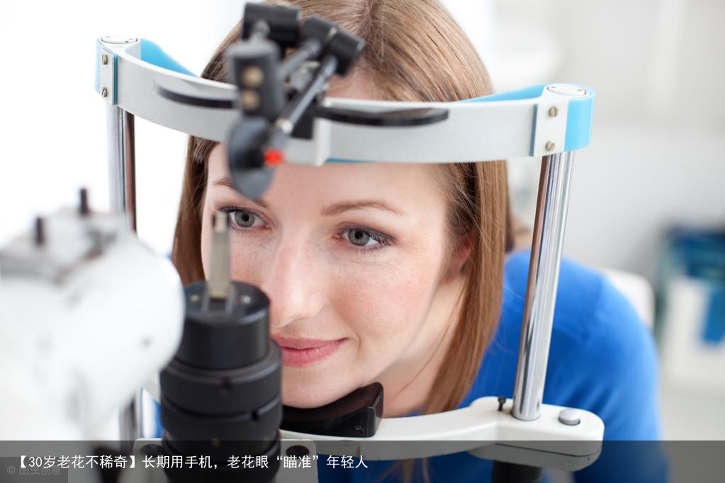 【30岁老花不稀奇】长期用手机，老花眼“瞄准”年轻人