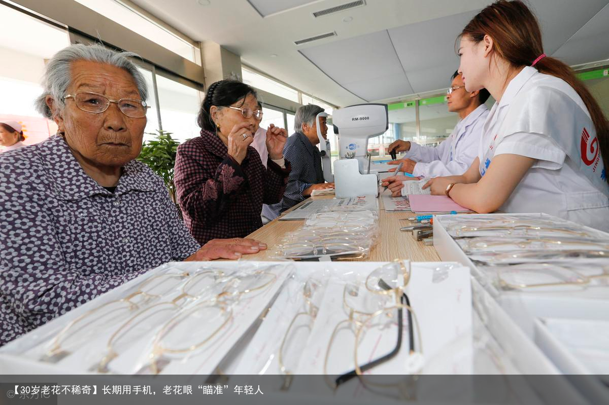 【30岁老花不稀奇】长期用手机，老花眼“瞄准”年轻人