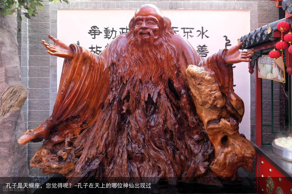 孔子是天蝎座，您觉得呢？-孔子在天上的哪位神仙出现过