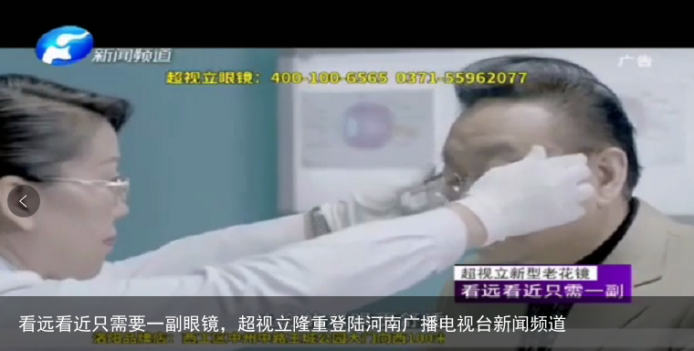 看远看近只需要一副眼镜，超视立隆重登陆河南广播电视台新闻频道