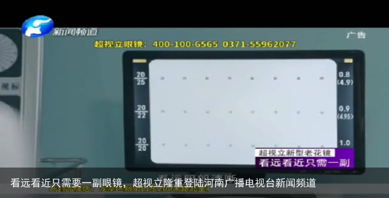 看远看近只需要一副眼镜，超视立隆重登陆河南广播电视台新闻频道