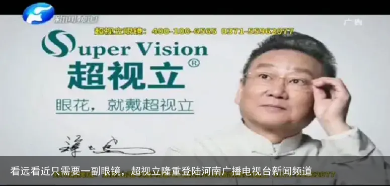 看远看近只需要一副眼镜，超视立隆重登陆河南广播电视台新闻频道
