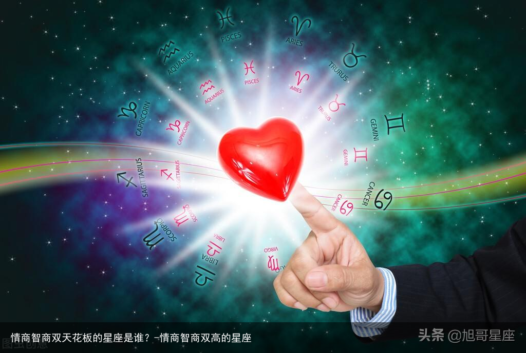 情商智商双天花板的星座是谁？-情商智商双高的星座