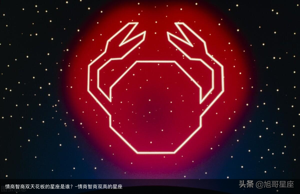情商智商双天花板的星座是谁？-情商智商双高的星座