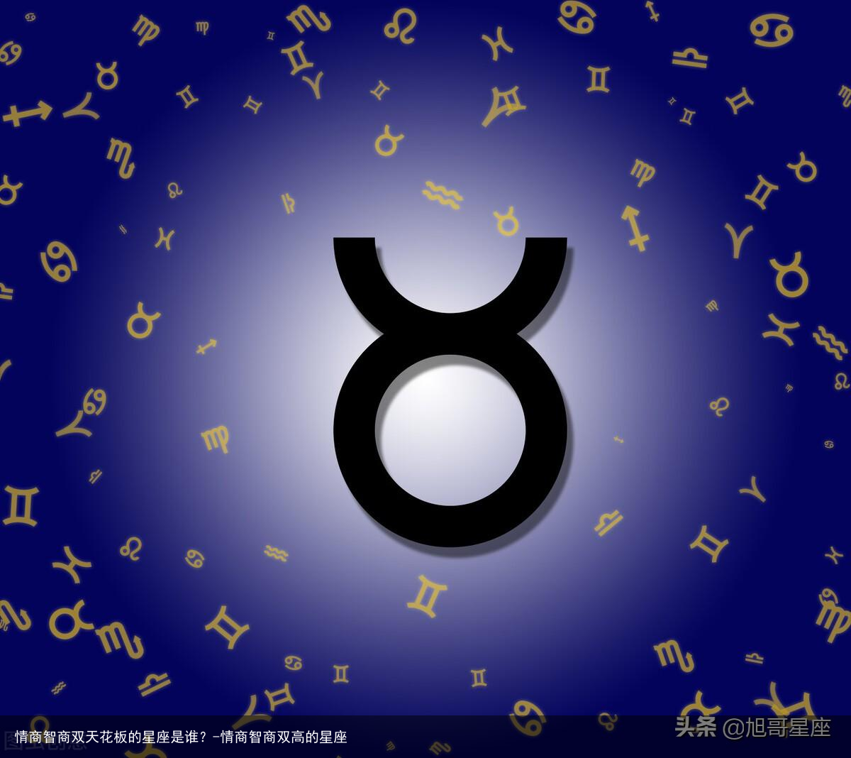 情商智商双天花板的星座是谁？-情商智商双高的星座