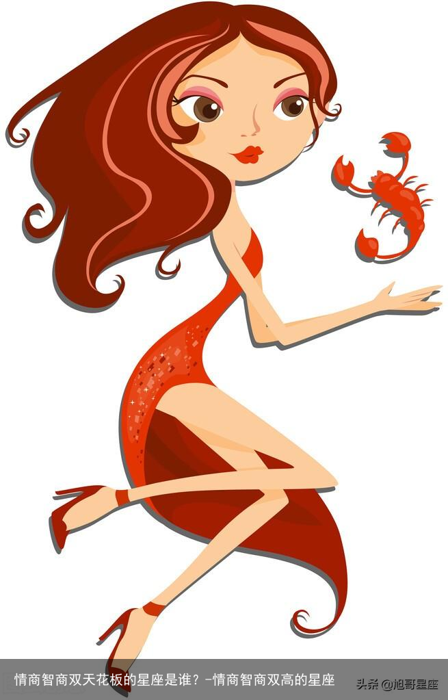情商智商双天花板的星座是谁？-情商智商双高的星座
