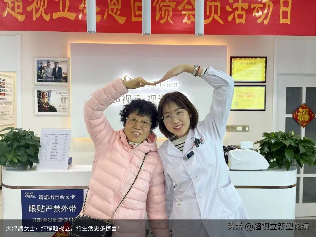 天津魏女士：结缘超视立，给生活更多惊喜！