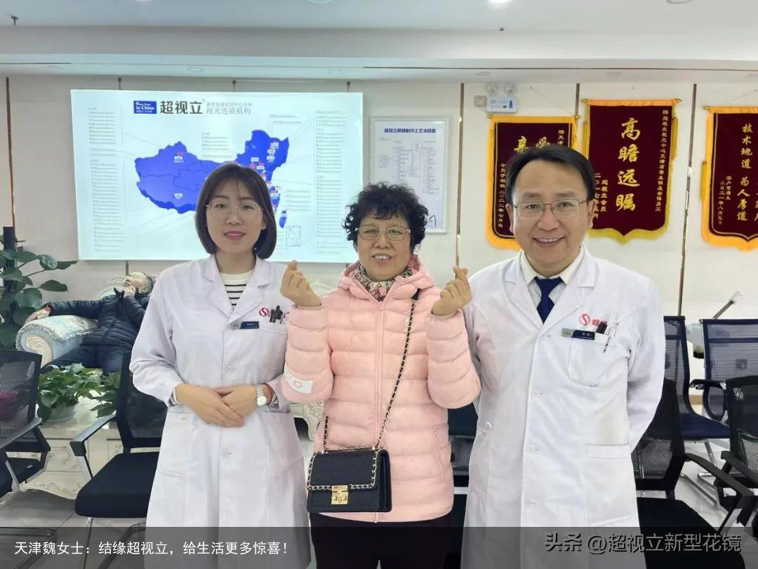 天津魏女士：结缘超视立，给生活更多惊喜！