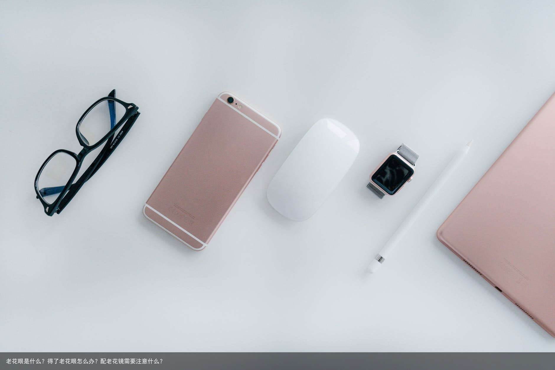 老花眼是什么？得了老花眼怎么办？配老花镜需要注意什么？