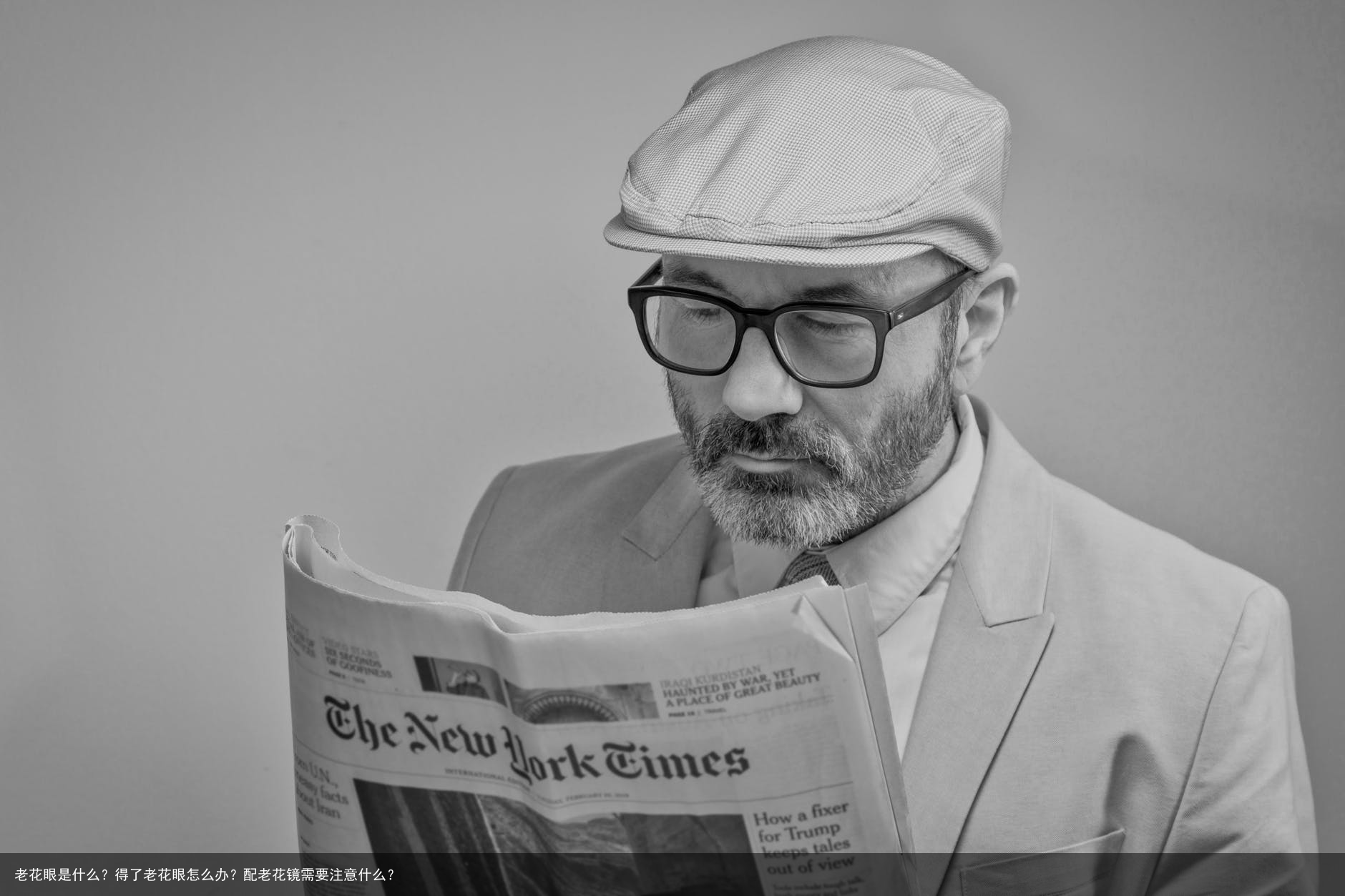 老花眼是什么？得了老花眼怎么办？配老花镜需要注意什么？