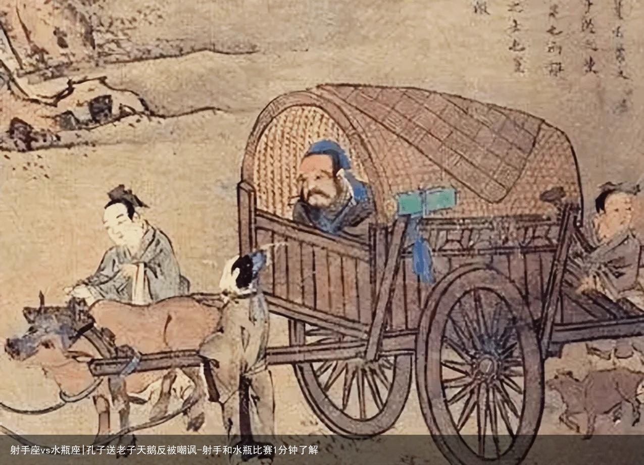 射手座vs水瓶座|孔子送老子天鹅反被嘲讽-射手和水瓶比赛1分钟了解
