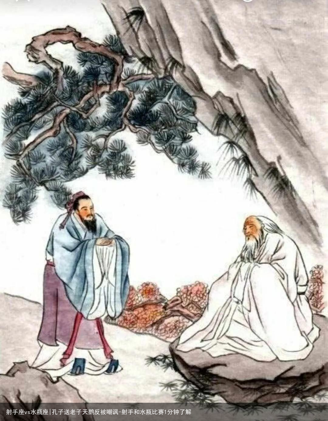 射手座vs水瓶座|孔子送老子天鹅反被嘲讽-射手和水瓶比赛1分钟了解