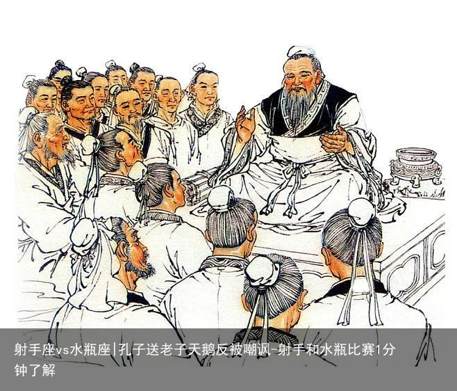 射手座vs水瓶座|孔子送老子天鹅反被嘲讽-射手和水瓶比赛1分钟了解