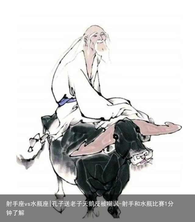 射手座vs水瓶座|孔子送老子天鹅反被嘲讽-射手和水瓶比赛1分钟了解