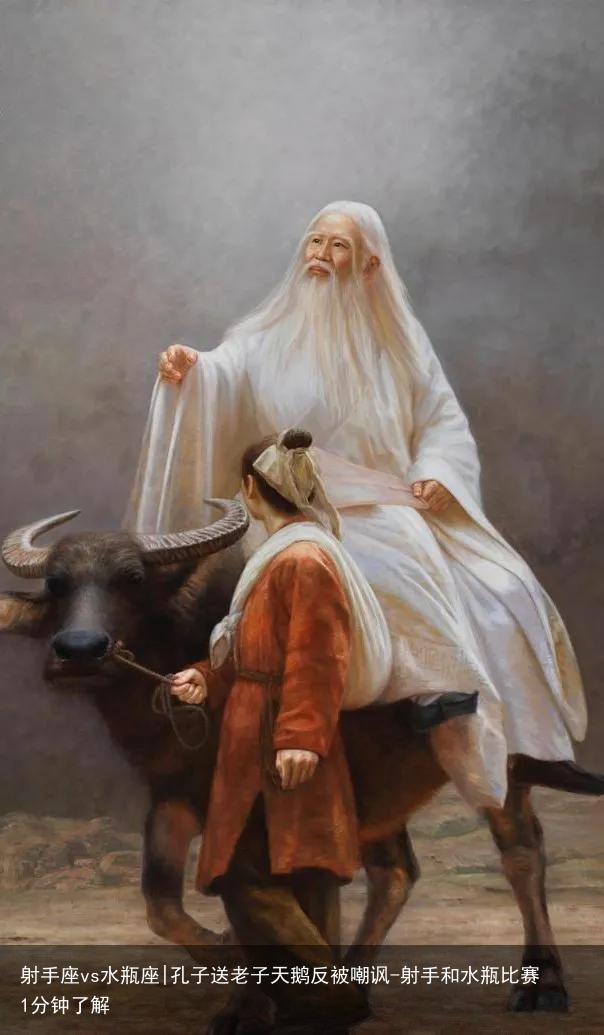 射手座vs水瓶座|孔子送老子天鹅反被嘲讽-射手和水瓶比赛1分钟了解