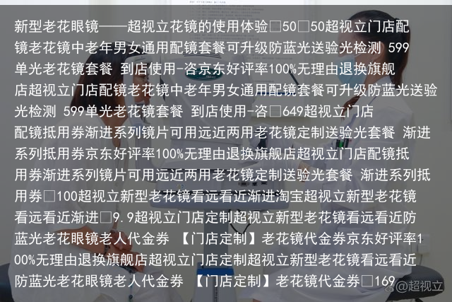 新型老花眼镜——超视立花镜的使用体验