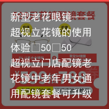 新型老花眼镜——超视立花镜的使用体验