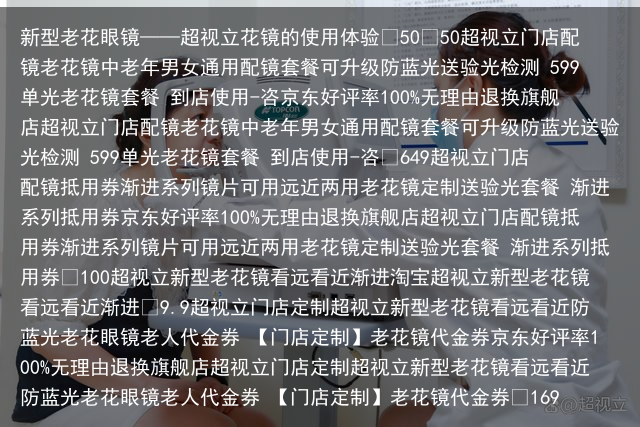 新型老花眼镜——超视立花镜的使用体验