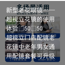 新型老花眼镜——超视立花镜的使用体验