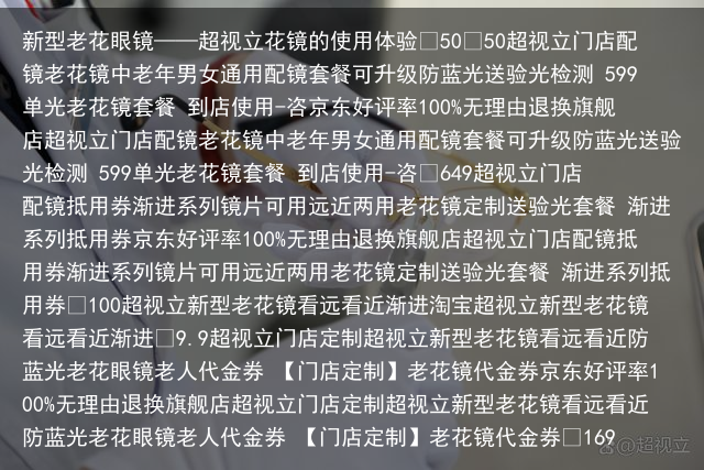 新型老花眼镜——超视立花镜的使用体验