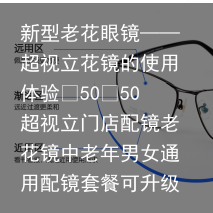 新型老花眼镜——超视立花镜的使用体验