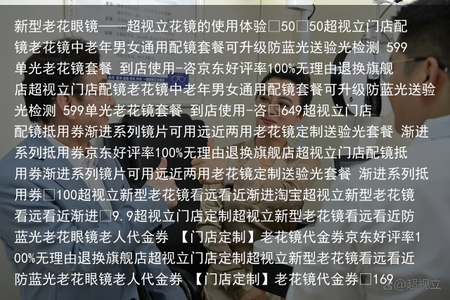 新型老花眼镜——超视立花镜的使用体验