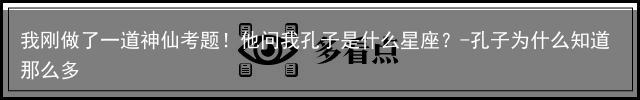 我刚做了一道神仙考题！他问我孔子是什么星座？-孔子为什么知道那么多