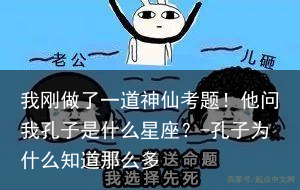 我刚做了一道神仙考题！他问我孔子是什么星座？-孔子为什么知道那么多