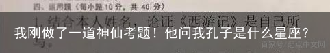 我刚做了一道神仙考题！他问我孔子是什么星座？-孔子为什么知道那么多