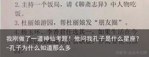 我刚做了一道神仙考题！他问我孔子是什么星座？-孔子为什么知道那么多